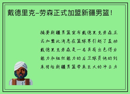 戴德里克-劳森正式加盟新疆男篮！
