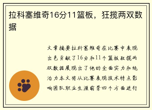 拉科塞维奇16分11篮板，狂揽两双数据