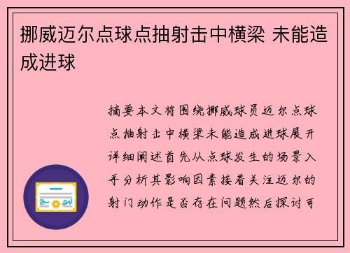 挪威迈尔点球点抽射击中横梁 未能造成进球