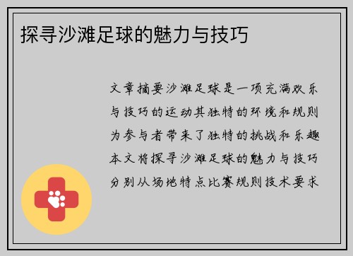 探寻沙滩足球的魅力与技巧