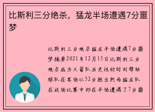 比斯利三分绝杀，猛龙半场遭遇7分噩梦