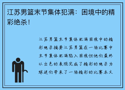 江苏男篮末节集体犯满：困境中的精彩绝杀！