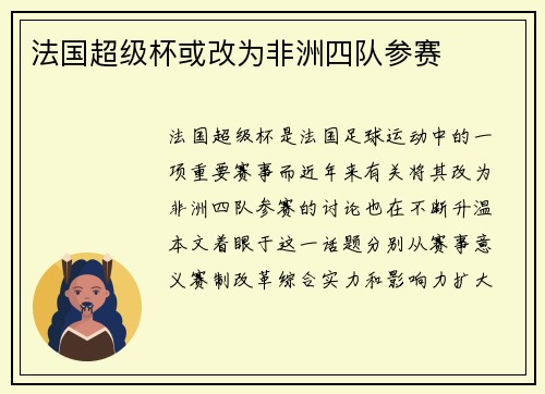 法国超级杯或改为非洲四队参赛