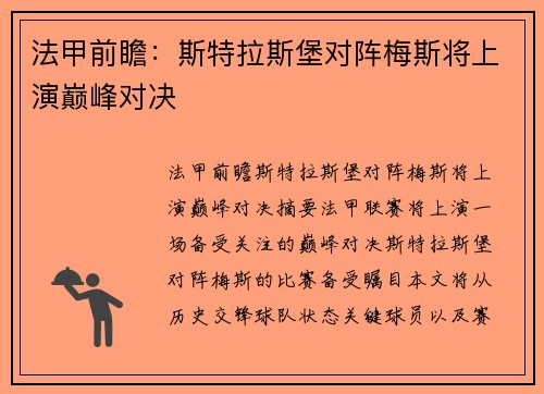 法甲前瞻：斯特拉斯堡对阵梅斯将上演巅峰对决