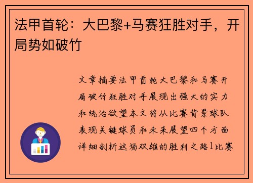 法甲首轮：大巴黎+马赛狂胜对手，开局势如破竹