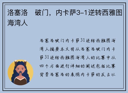 洛塞洛⚡破门，内卡萨3-1逆转西雅图海湾人