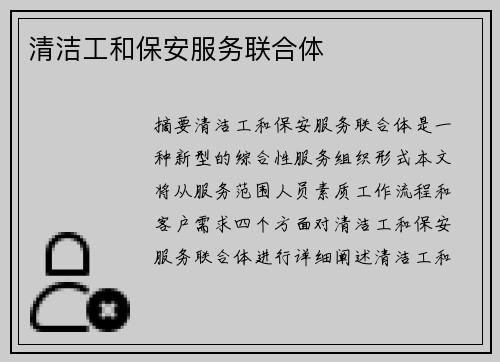 清洁工和保安服务联合体