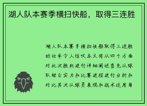 湖人队本赛季横扫快船，取得三连胜
