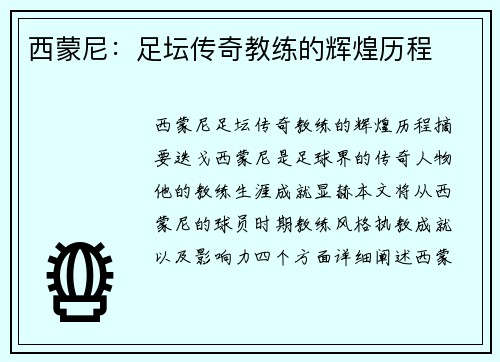西蒙尼：足坛传奇教练的辉煌历程