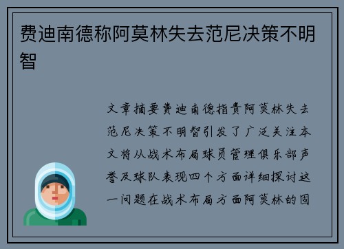费迪南德称阿莫林失去范尼决策不明智
