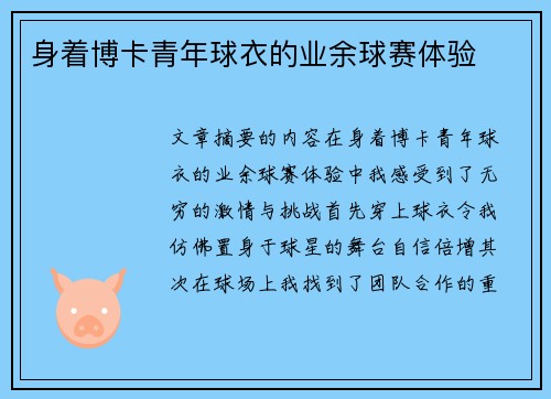 身着博卡青年球衣的业余球赛体验