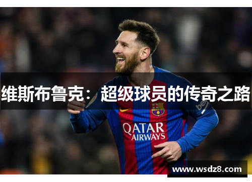 维斯布鲁克：超级球员的传奇之路